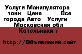 Услуги Манипулятора 5 тонн › Цена ­ 750 - Все города Авто » Услуги   . Московская обл.,Котельники г.